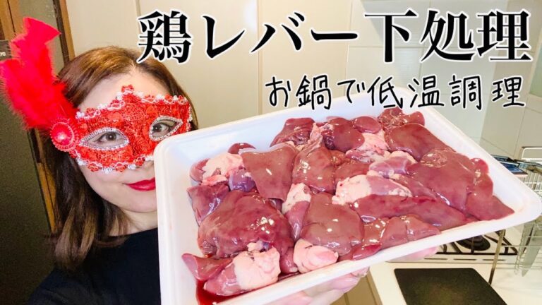 #14 鶏レバー下処理〜低温調理器なしでも禁断の美味しさ【料理動画】簡単おつまみ、おうち居酒屋
