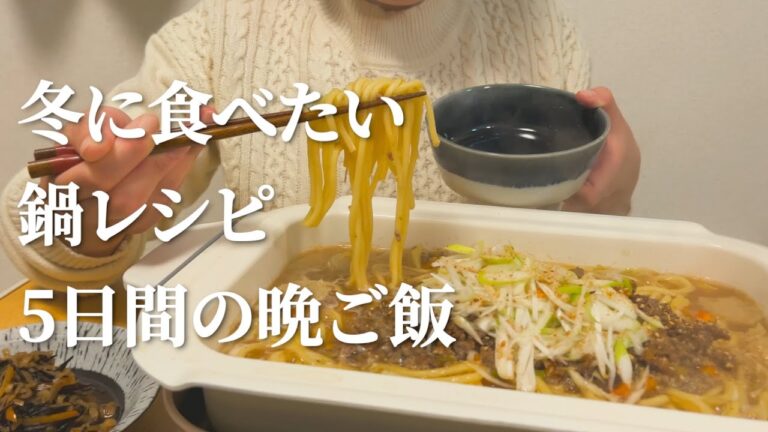 【鍋スープ不要】パパッと作れて美味しい鍋５日間の晩ごはん