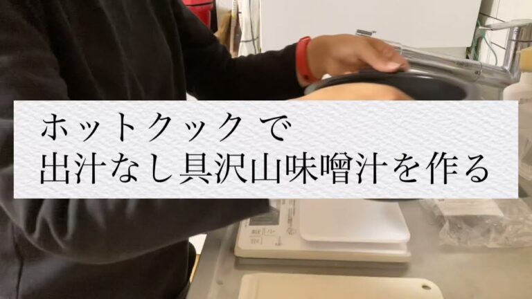 ホットクックで出汁なし具沢山味噌汁を作る