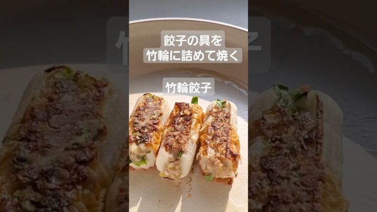 ちくわ餃子の作り方 ｢ちくわに餃子の具を詰めて、フライパンで蒸し焼きするだけ｣#ぎょうざ #焼き方 #竹輪 #簡単レシピ