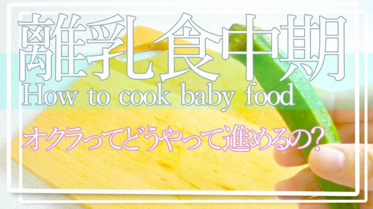 【離乳食 中期】オクラ/オクラ中期の進め方/どのくらいの大きさで食べさせていくの？アレンジレシピが知りたい！そんな方はこの動画で解決！