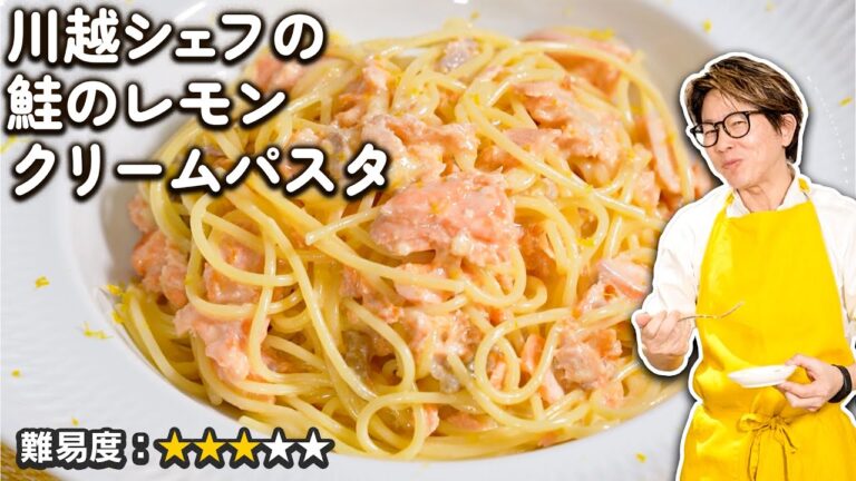 簡単！本格！川越シェフ直伝 鮭のレモンクリームパスタ