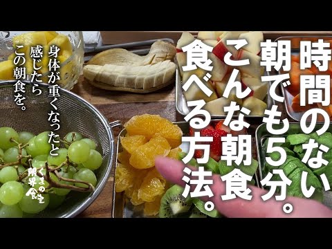 【１週間分をまとめて】さっと仕込む。うまいデトックス朝食で楽しい時間を。
