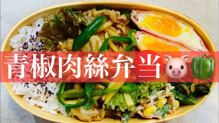 【お弁当】【お弁当作り】青椒肉絲🫑🐷【中学男子弁当】