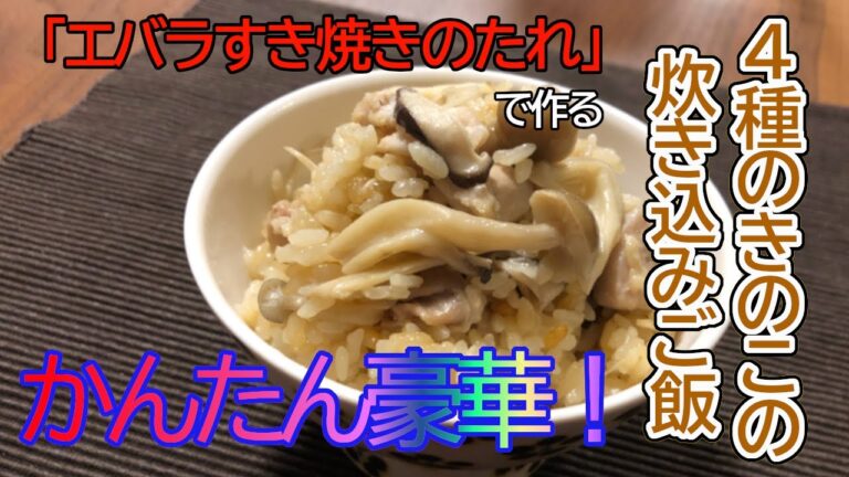 エバラすき焼きのたれで作る4種のきのこの炊き込みご飯