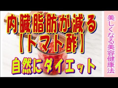 無理せず内臓脂肪が減る【トマト酢】自然にダイエット★メタボリスクを減らす＜トマト酢活用レシピ＞