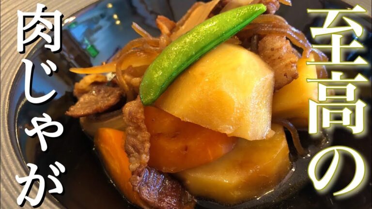 【肉じゃが】簡単！肉じゃがの作り方！　【プロが教えるじゃがいも料理】 店長の料理教室　Make a dish  how to cook  #StayHome #WithMe