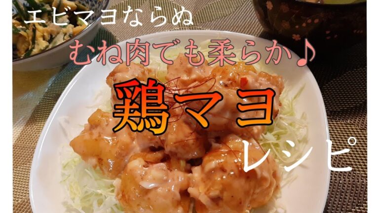 【鶏胸肉】コスパ良し！ボリューム良し！鶏マヨ【レシピ】