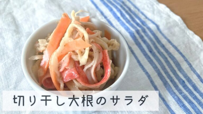 切り干し大根のサラダを作る