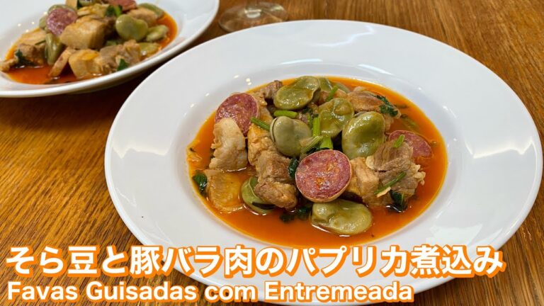 そら豆皮ごとポルトガル料理！そら豆と豚バラ肉のパプリカ煮込みの作り方｜Favas Guisadas com Entremeada