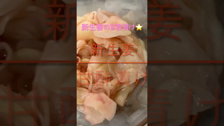 新生姜の甘酢漬け⭐️新生姜が美味しい季節です😋簡単で美味しいです^_^ぜひ作って下さいね♪#時短簡単節約レシピ #簡単レシピ #漬物