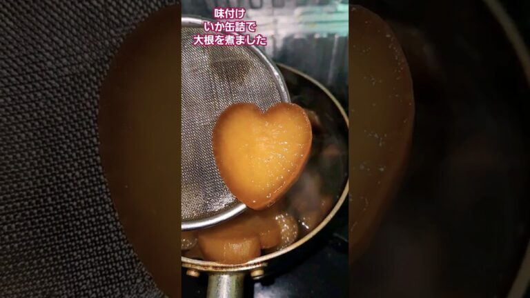 いか大根煮 #料理 #いか缶詰 #缶詰 #いか #大根 #shorts
