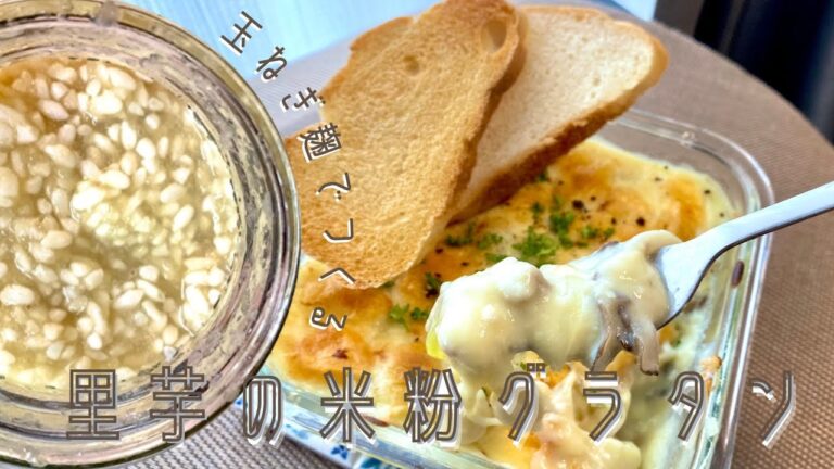 【玉ねぎ麹】里芋の米粉グラタン#玉ねぎ麹#腸活#米粉グラタン