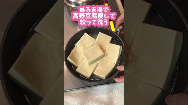 フキと高野豆腐の煮物 #料理動画 ｜Simmered Japanese butterbur and dried tofu #shorts