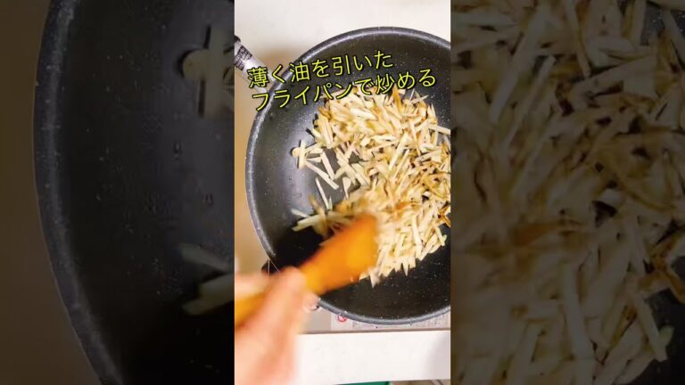 菊芋の塩きんぴら#菊芋 #塩きんぴら#簡単レシピ
