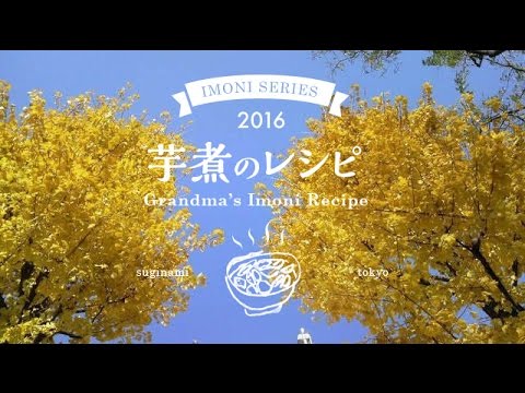 芋煮のレシピ