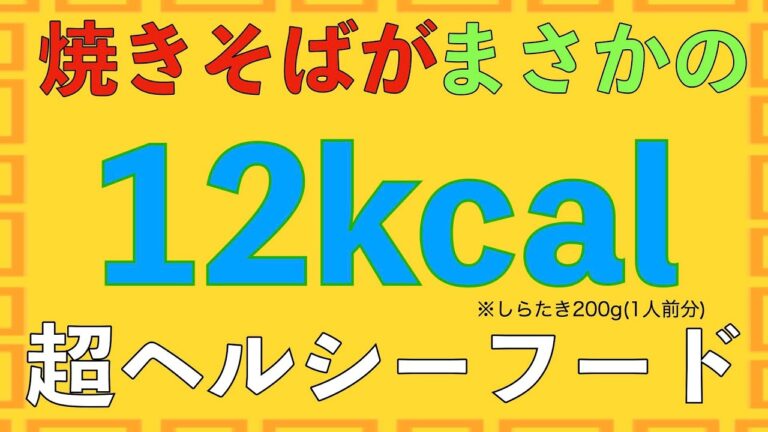 食べて痩せるならこれ！スーパーヘルシーフードの誕生！