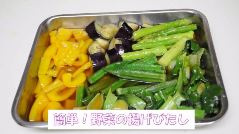 簡単！野菜の揚げ浸し