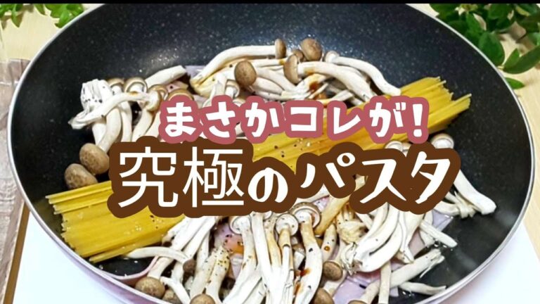 【ガラス蓋の世界】糖質オフの蒟蒻効果パスタで入れるだけの究極に美味しい作り方 しめじベーコン醤油 Konjac Low Carb Spaghetti Recipe