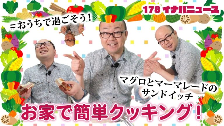 【イナ'sクッキング】マグロとマーマレードのサンドイッチ