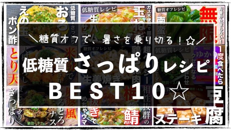 【糖質オフダイエット】暑い日にピッタリ！「低糖質さっぱりレシピ１０選」