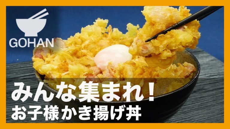 【簡単レシピ】みんな集まれ！『お子様かき揚げ丼』の作り方 【男飯】