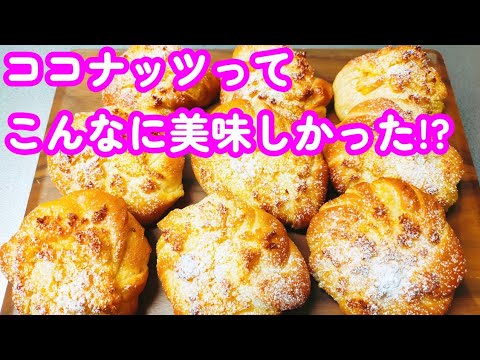 #元パン職人歴24年 #オーバーナイト 【ココナッツ＆マーマレードのふわふわパンの作り方】ハマる💕〜How to make fluffy coconut and marmalade bread〜