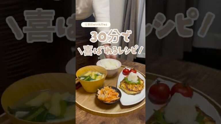 【30分定食レシピ】ヘルシー和風ハンバーグ定食🫕#簡単レシピ#時短レシピ#ハンバーグ#献立　レシピコメント欄にあります🧑‍🍳
