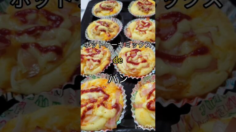 【ホットケーキミックスでおかずパン】主食にもおやつにもなる🤤材料はあるものでOK👌 #shorts  #ホットケーキミックス #かんたんレシピ