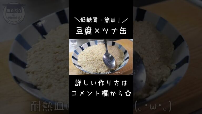 【レンジで５分！】カンタンすぎる♬「豆腐とツナ缶のレンジ蒸し」#shorts #ダイエット #料理