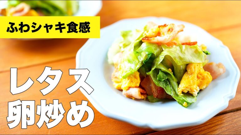 【味付け簡単】素材の味を活かしたレタスの卵炒めのレシピ