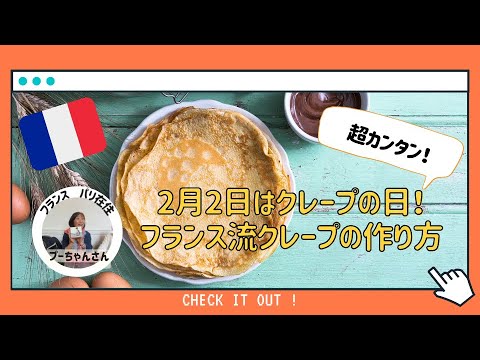 【動画で現地ガイド】シャンデレール（Chandeleur）フランスのクレープの作り方！【簡単おいしい】