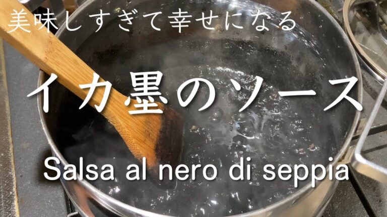 美味しすぎて幸せになれるイカ墨のソースSalsa al nero di seppia @PIE_MART