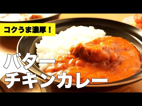 トマト缶とケチャップで濃厚！【バターチキンカレー】のレシピ