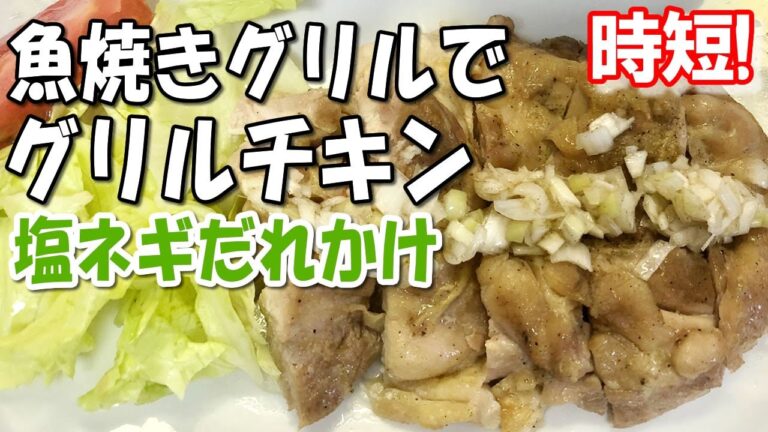 【魚焼きグリルで時短】グリルチキンの塩ネギだれかけ