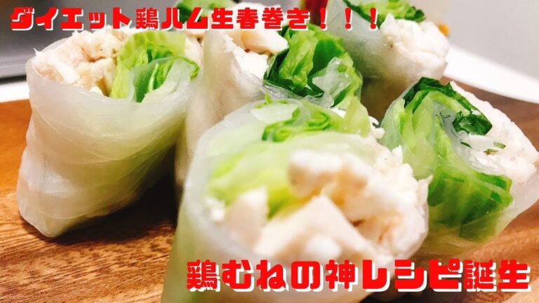 【ダイエット】鶏ハム生春巻き!!!神レシピ誕生!!!
