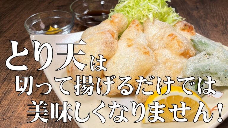 料理人が教える！外はサクサク 中はジュワッ！【とり天】ひと工夫で、こんなにも！味と食感が変わる！