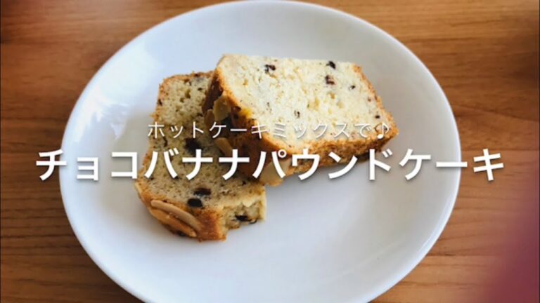 HMで♡チョコバナナパウンドケーキ