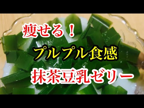 プルプル食感の抹茶豆乳ゼリー！