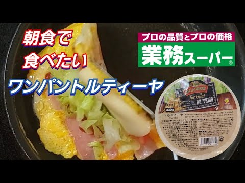 【業務スーパー】冷凍トルティーヤでワンパンチャレンジ❇