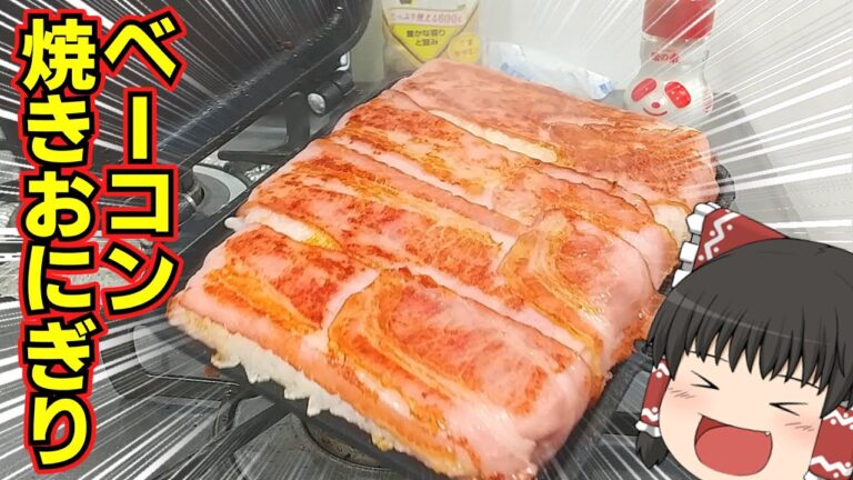 ベーコン巻きおにぎりを作ったぞ！【ゆっくり料理】