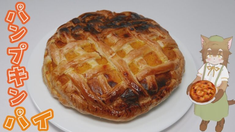 【パンプキンパイ】作るのに失敗したところもあるけれど、美味しかったから良かったにゃ