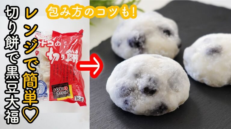 切り餅で作る「豆餅・黒豆大福」黒豆と切り餅を使ってレンチンで簡単！あんこ入りでもなしでも♡餅消費レシピ・黒豆消費レシピ・黒豆アレンジレシピ