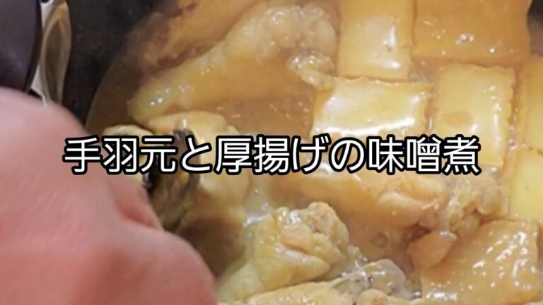 【おうちごはん】手羽元味噌煮‼️ ご飯にもお酒にも合います‼️
