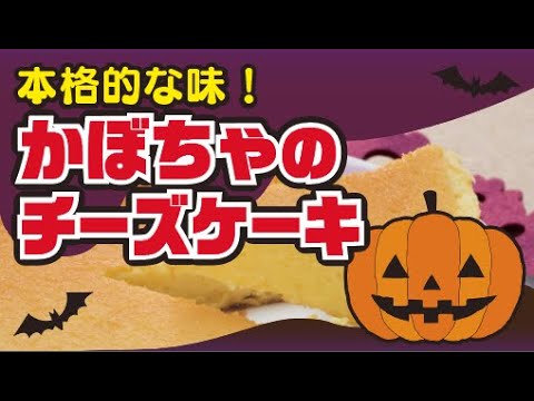 【ハッピーハロウィン！】かぼちゃのチーズケーキの作り方