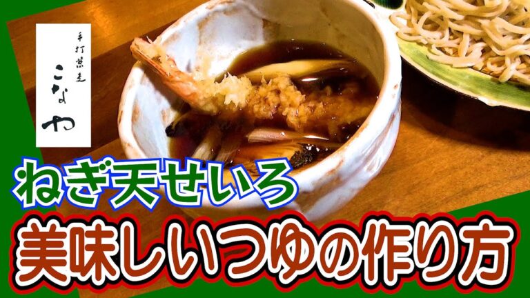 ねぎ天せいろ「美味しいつゆ」の作り方｜手打ちそばこなや