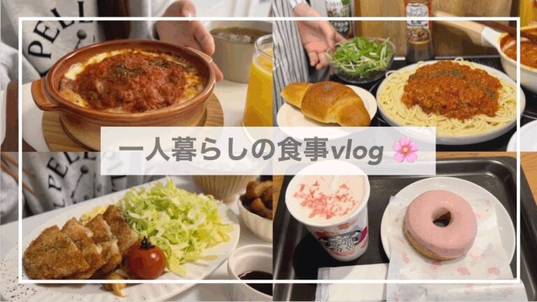一人暮らしの食事vlog🍝/ミートソースを作ってミラノ風ドリアを再現する/スタバの桜🌸/チーズハムカツ、手作りスコーン、さつま揚げのきんぴら