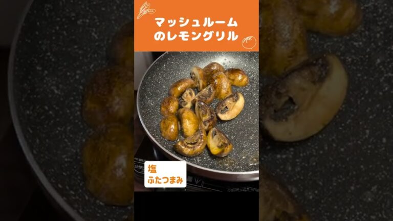 超簡単つくおき🍳マッシュルームのレモングリルの作り方 #時短料理 #Shorts