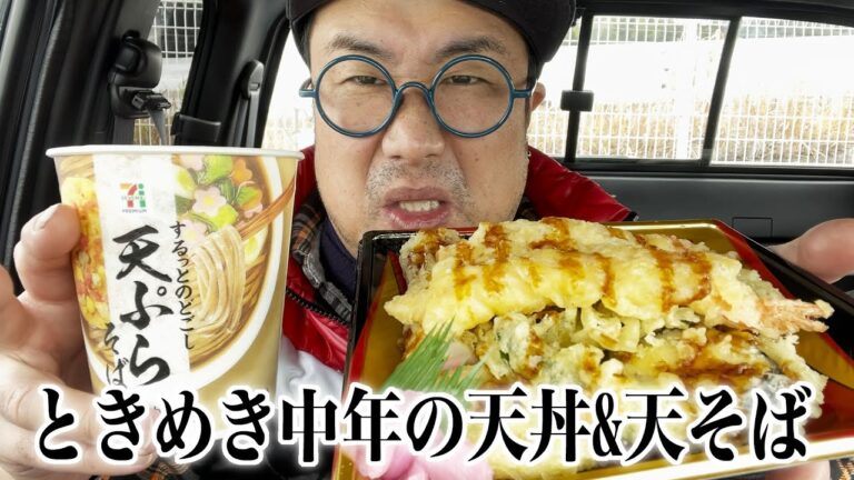 【赤裸々告白】ご機嫌な中年はスーパーの天丼とセブンイレブンの天そばを食うのです！【飯テロ】【飯動画】【コンビニ】