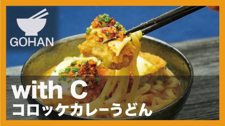 【簡単レシピ】with C『コロッケカレーうどん』の作り方 【男飯】